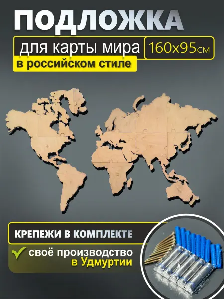 World of wood Подложка для карты мира 160х95см