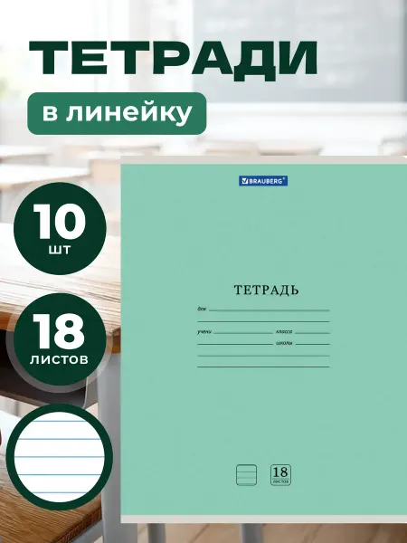 Brauberg Тетрадь в линию 18 листов