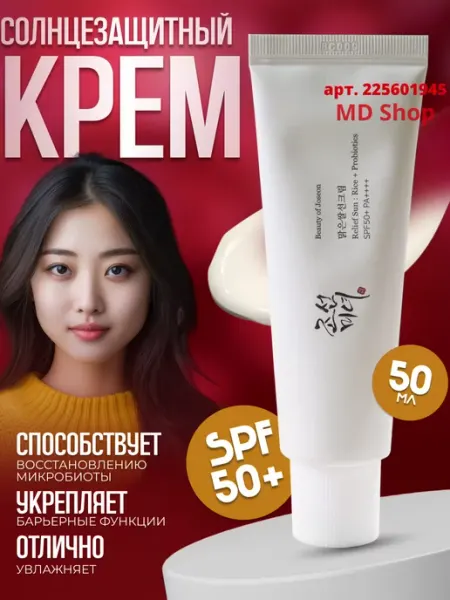 СПФ 50+ PA++++ солнцезащитный крем, спф крем Beauty of Joseon, спф крем, спф, SPF 50 мл