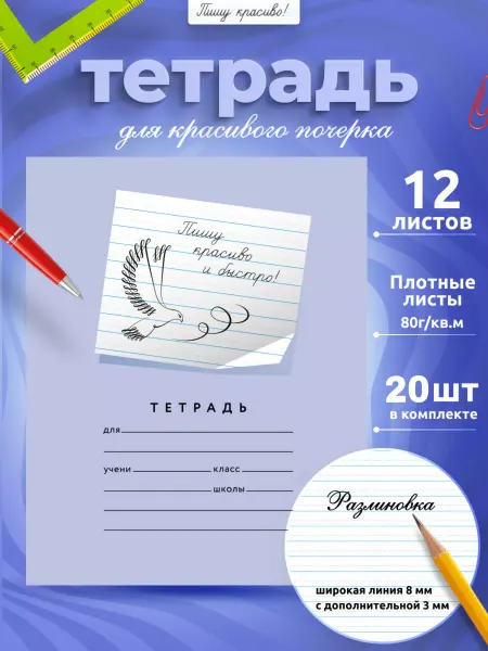 Пишу красиво! Тетрадь школьная широкая линия с доп. 3 мм, 20 шт