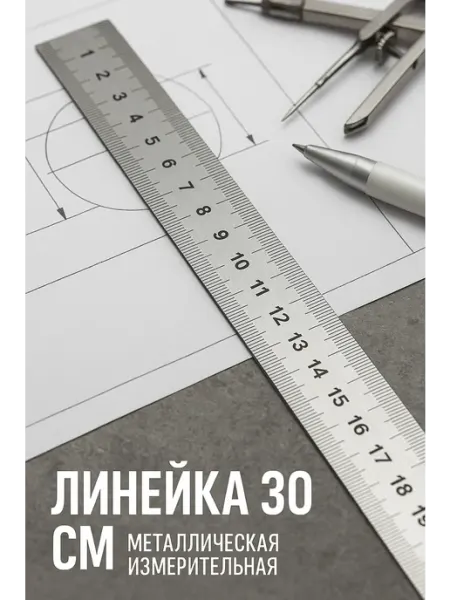 ЛОМ Линейка 30 см металлическая измерительная