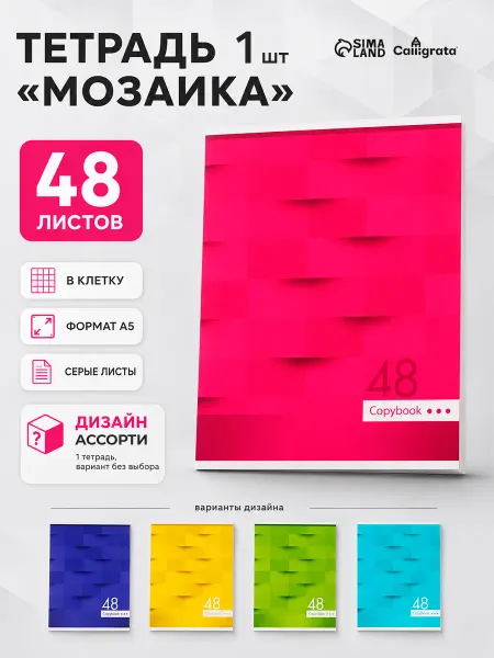 Calligrata Тетрадь Мозаика, 48 листов, 1 шт, МИКС