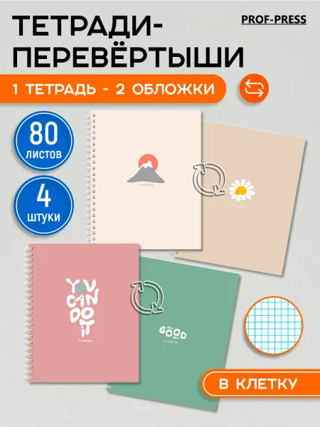 Prof-Press Тетради в клетку 80 листов на пружине 4 штуки