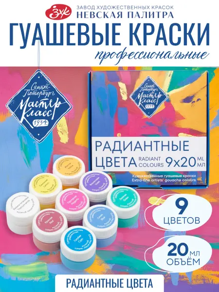 Мастер-Класс Художественная гуашь для рисования профессиональная 9 цветов