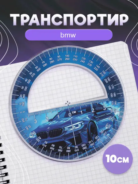KRASNIKOVA Транспортир школьный бмв машина BMW