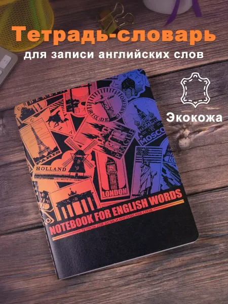Brauberg Тетрадь-словарь А5 60л клетка, сшивка, кожзам для англ. слов
