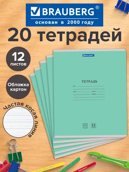 Brauberg Тетрадь 12л Комплект 20шт частая косая с доп. гориз. зеленая