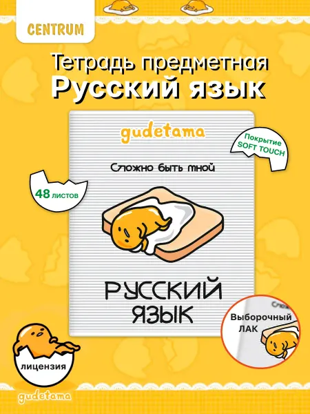 Centrum Тетрадь предметная Русский язык Gudetama линейка 48л