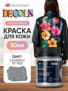 Decola Акриловая краска по коже 50 мл черная