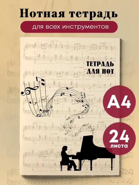 Эксмо Тетрадь для нот. Классика (24 л, А4, вертикальная, скрепка