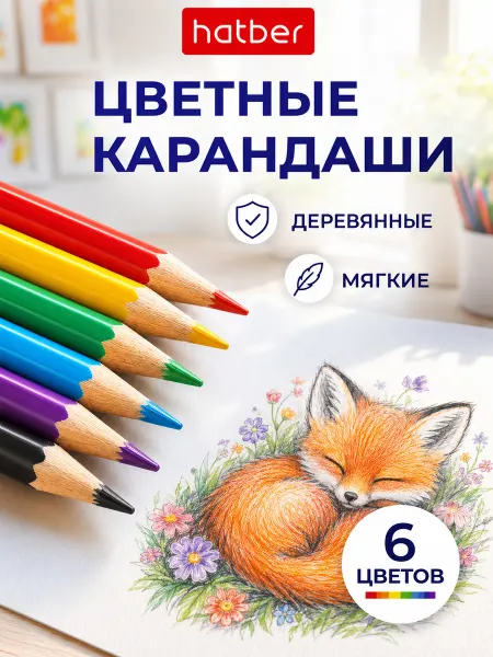Влад А4 Карандаши цветные для рисования мягкие для рисования 6 штук