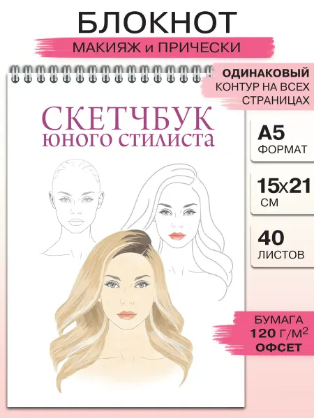 Газета Крот Блокнот для рисования для девочек с контурами лица