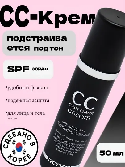 CC Color Change Cream SPF 50+ — тональный CC-крем, с эффектом изменения цвета