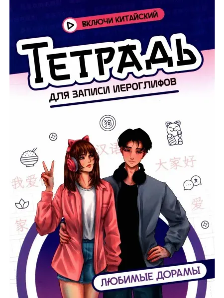 Феникс Тетрадь для записи иероглифов. Любимые дорамы