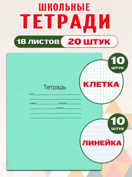 МАЯК канцтовары Комплект тетрадей 18 л. в клетку 10 шт и линейку 10 шт