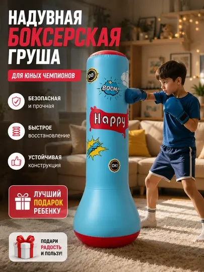 Боксерский мешок детский, надувной боксерский мешок, боксерская груша детская