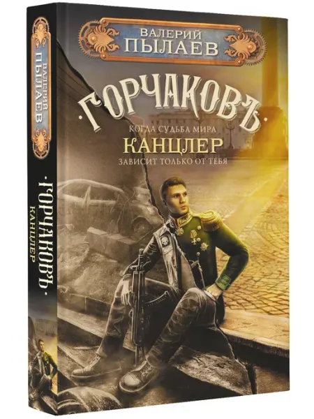 Издательство АСТ Горчаков. Канцлер