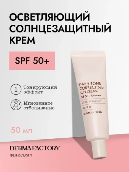 DERMA FACTORY Солнцезащитный крем для лица осветляющий SPF 50+, 30 мл
