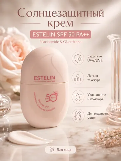 Солнцезащитный крем для лица ESTELIN SPF 50+ PA++ увлажняющий, 60 мл