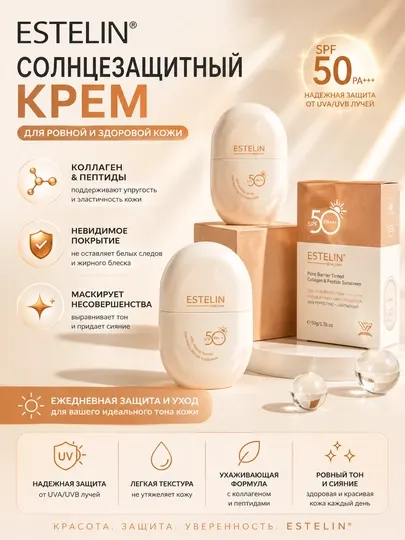 Солнцезащитный крем Estelin SPF 50+ PA+++ Увлажняющий и невидимый, 50 мл
