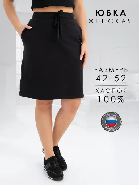 Красная Ветка Юбка спортивная трикотажная на резинке хлопок 100%
