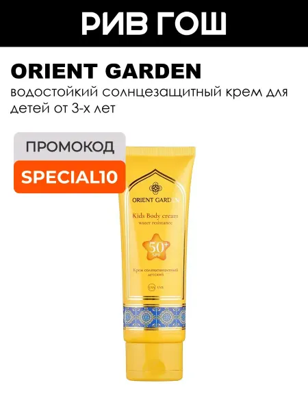 Orient Garden Крем солнцезащитный детский SPF 50+ 50 мл