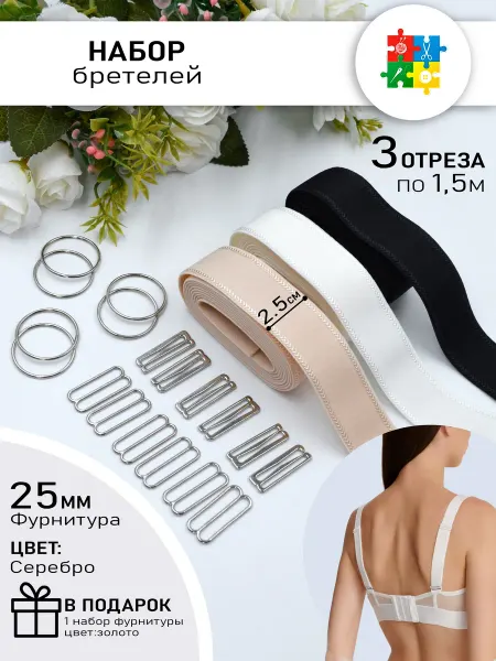 Галерея Рукоделия Бретели для бюстгальтера 25 мм с фурнитурой для белья набор