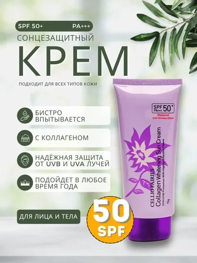 Солнцезащитный увлажняющий крем для лица и тела SPF 50+ PA+++ rорейская формула без следов
