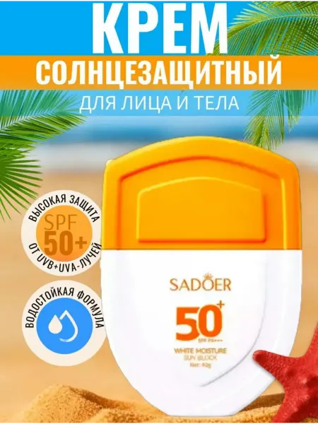 Корейская косметика Солнцезащитный крем для лица и тела с SPF 50+