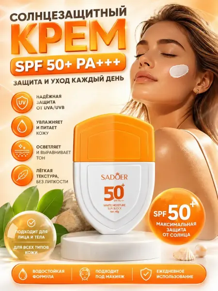 Наз01 Солнцезащитный крем для лица и тела с SPF 50+