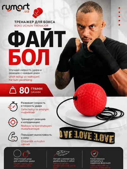 Файтбол – спортивный боксёрский эспандер с мячом