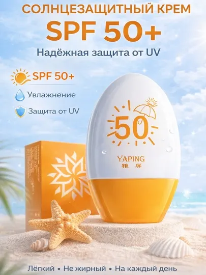 Солнцезащитный крем YAPING SPF 50+ водостойкий для лица и тела