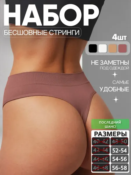 Grande Трусы стринги бесшовные высокие набор 4 шт