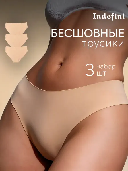 INDEFINI Трусы бесшовные слипы набор 3 штуки