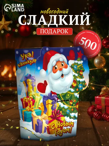 Сималенд Сладкий подарок на новый год 500 г