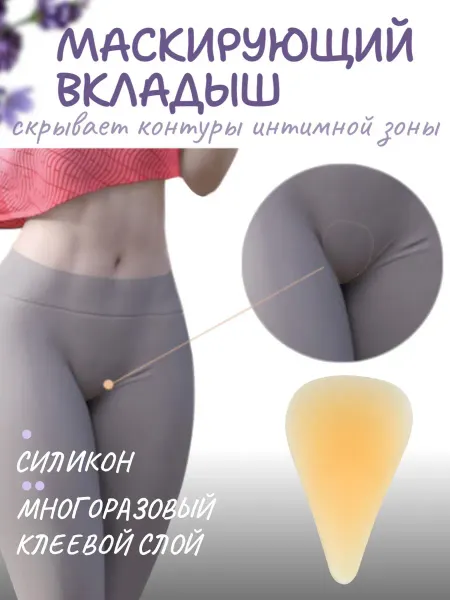 LunaGrace Силиконовый вкладыш в трусы женский маскирующий
