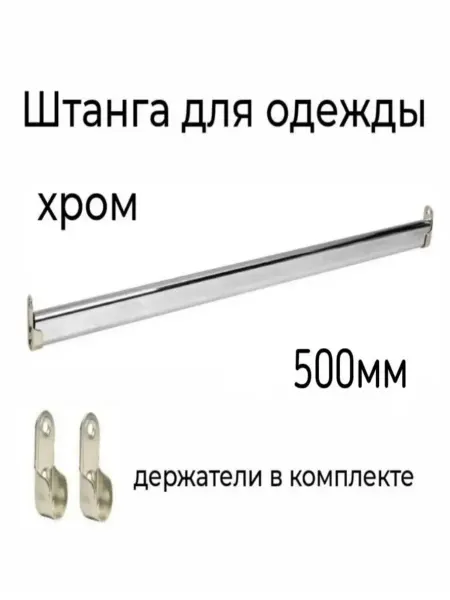 Штанга овальная для шкафа, 500мм