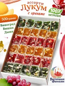 Лукум Ореховый ассорти 500 грамм