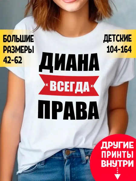 RedPony Футболка именная Диана всегда права