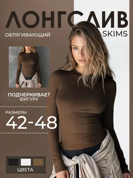 Лонгслив женский кофта облегающая Skims