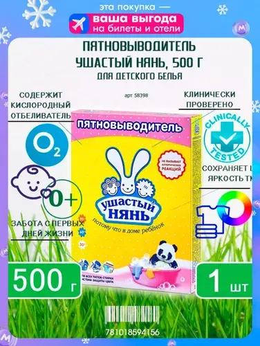 Пятновыводитель порошковый для детского белья Ушастый нянь, 500г х 1шт