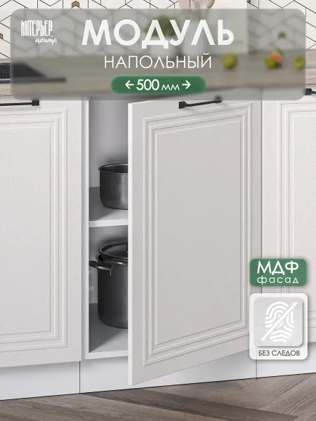 ИНТЕРЬЕР ЦЕНТРис Кухонный гарнитур Александра модуль напольный ШН 500