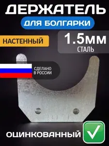 Держатель для УШМ (болгарки) на стену, оцинкованный