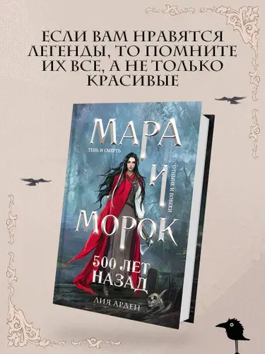 Мара и Морок. 500 лет назад, Лия Арден