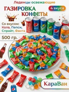 Леденцы со вкусом газированных напитков 500 г ассорти, карамель микс, китайские конфеты