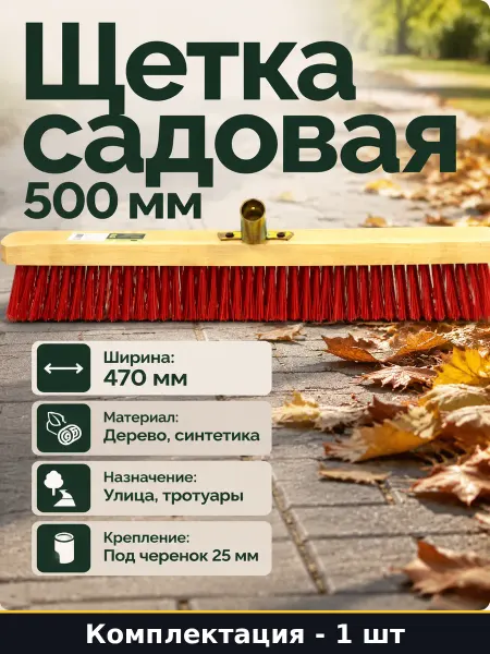 Щетка садовая 500 мм деревянная без рукоятки для уборки