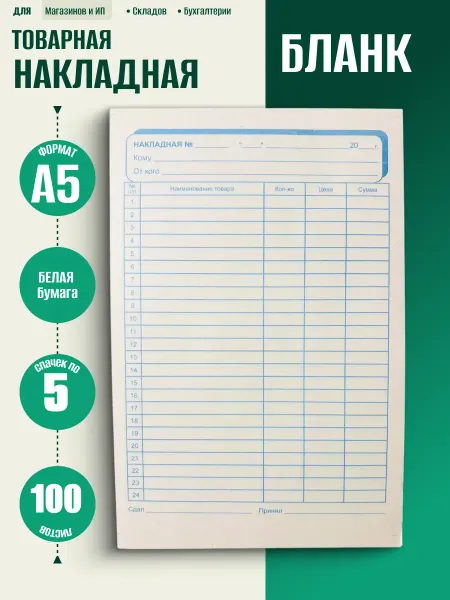 Краткое изложение Товарные накладные бланк бухгалтерский 500 листов