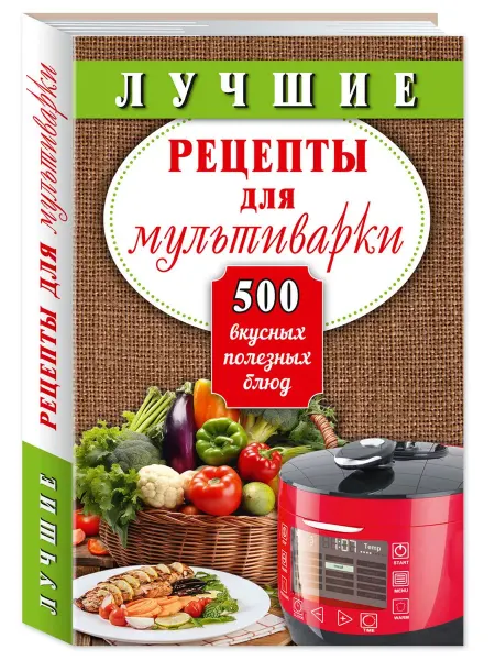 Издательство Мартин Лучшие рецепты для мультиварки 500 вкусных, полезных блюд