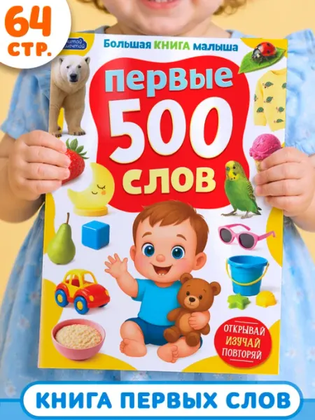 Читай Мечтай Большая книга малыша. 500 первых слов