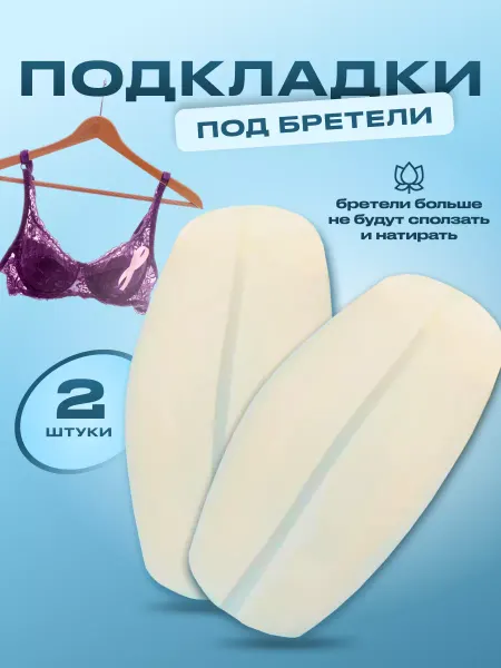 Силиконовые подкладки под бретели наплечники